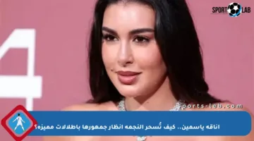 أناقة ياسمين.. كيف تُسحر النجمة أنظار جمهورها بإطلالات مميزة؟